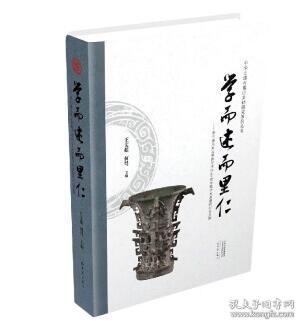 学而述而里仁--李伯谦先生从事教学考古60周年暨学术思想研讨会文集(精)/中华之源与嵩山文明研究