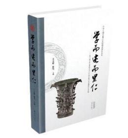 学而述而里仁--李伯谦先生从事教学考古60周年暨学术思想研讨会文集(精)/中华之源与嵩山文明研究