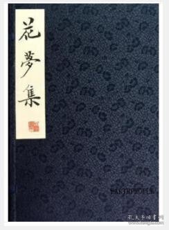 正版包邮 花梦集 （域外汉籍珍本文库系列）（线装1函3册） 9787010093390     c