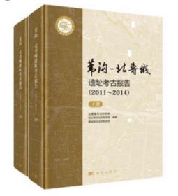 苇沟-北寿城遗址考古报告（2011～2014）（全2册） 9787030769084 c