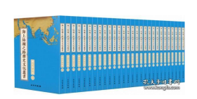 海上丝绸之路历史文化丛书：海事海防篇（全41册） 2C07c fzy