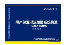 国家建筑标准设计图集 22CJ94-6 隔声保温浮筑楼面系统构造-KK隔声保温材料  2H23c