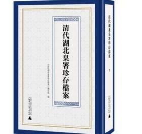 清代湖北臬署珍存档案（全6册） 广西师范大学出版社 3D28c