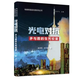 光电对抗 矛与盾的生死较量  /电磁频谱战科普系列丛书 9787118130270 国防工业出版社  c