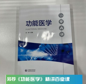 正版 现货  功能医学  中国医药科技出版社  2B23c