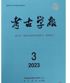 考古学报2023.3  中国社会科学院考古研究所 9770453290235 c