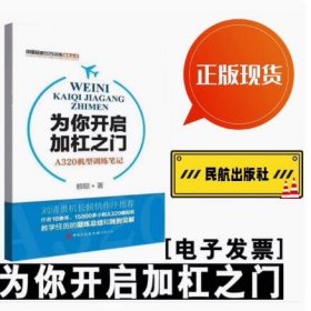 正版现货 《为你开启加杠之门—A320机型训练笔记》中国民航出版社 c