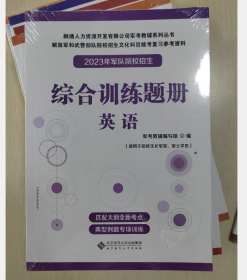 正版军考 解放军和武警部队院校招生文华科目统考复习参考资料 军考备考2023年军官版综合训练题册（英语） 军官考试综合题 3B08c