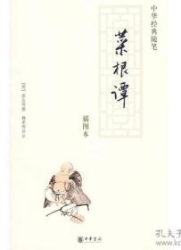 中华经典随笔 ——菜根谭+《世说新语》（插图本）+围炉夜话（插图本）+小窗幽记+陶庵梦忆+论语+三字经·百家姓·千字文·弟子规+千家诗 全套20册 c