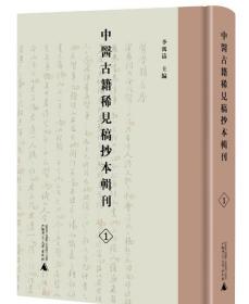 《中医古籍稀见稿抄本辑刊》（全60册）  3D28c