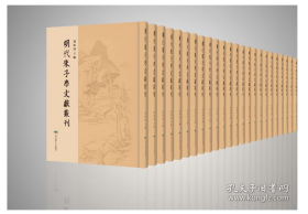 明代朱子学文献丛刊（16开精装 全458册）2C02c cwg