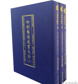 影印四库存目子部善本汇刊25 鳌头通书大全