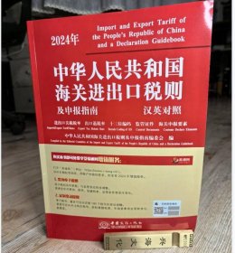 现货 正版2024年中华人民共和国海关进出口税则及申报指南 中国商务出版社 2024税则大本24年税则编码书2024海关税则书中英文对照 免费开发票包邮9D16c