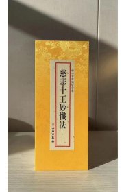 慈悲十王妙忏法大折本绸缎面大字 文物出版社 法会受持读诵 佛心甘露忏仪全集 c