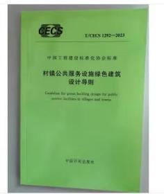 中国工程建设标准化协会标准 T/CECS 1292-2023 村镇公共服务设施绿色建筑设计导则  c