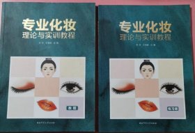 专业化妆理论与实训教程 （教程+练习册）9787564840075 湖南师范大学出版社 c