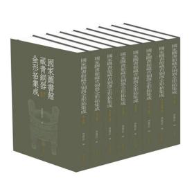 国家图书馆藏青铜器全形拓集成（全8卷）