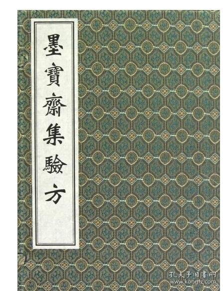 墨宝斋集验方（套装共3册）