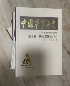 中国军事通史 17卷20本    军事科学出版社  1K08c