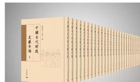 中国古代财政文献汇编（16开精装 全290册） 2B24c cwg