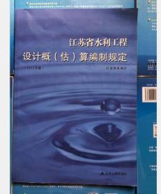 江苏省水利工程设计概(估)算编制规定（2012年版） 3C23c