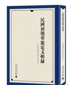 民国初期专题电文辑录（全7册）  广西师范大学出版社 3D28c