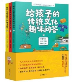 给孩子的传统文化趣味问答（全3册）9787101165968中华书局 c