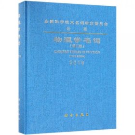 【按需印刷】物理学名词(第3版) 9787030605993科学出版社 c