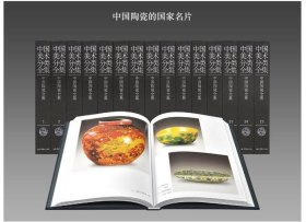 中国陶瓷全集 全15册 精装 9787532284139 上海人民美术出版社 c