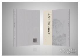 江左三大家文献丛刊（16开精装 全112册)2C02c cwg