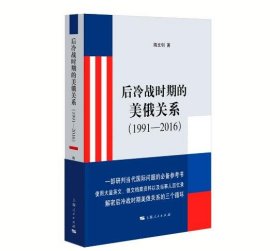 后冷战时期的美俄关系(1991-2016) 9787208187283 上海人民出版社 c