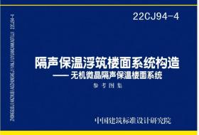 【正版现货】22CJ94-4隔声保温浮筑楼面系统构造——无机微晶隔声保温楼面系统  3E17c