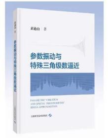 参数振动与特殊三角级数逼近