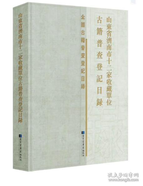 包邮！山东省济南市十二家收藏单位 古籍普查登记目录  3F27c