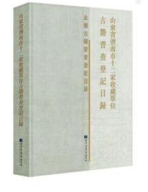 包邮！山东省济南市十二家收藏单位 古籍普查登记目录  3F27c