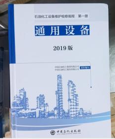 石油化工设备维护检修规程2019版第一册：通用设备