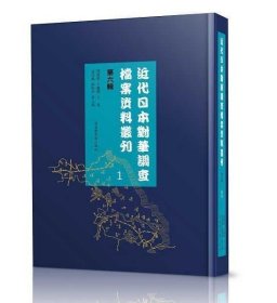 近代日本对华调查档案资料丛刊第六辑（16开精装 全80册）c