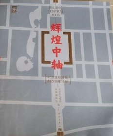 【按需印刷】辉煌中轴【纪念北京建都870周年特展】科学出版社  精装 c