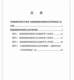 2023年版 检验检测机构资质认定评审准则  中国标准出版社  c