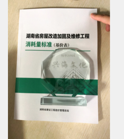 2021湖南省房屋改造加固及维修工程消耗量标准(基价表)  2F24c