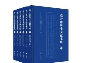 包邮！连云港历史文献集成 全6册   广陵书社   3F14c