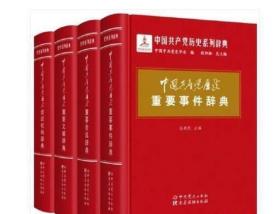 中国共产党历史系列词典  4卷 中共党史出版社  1J11c