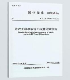 T/CCEAS 003-2022  市政工程总承包工程量计算规范   3D27c