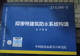 正版现货 ！ 21CJ86-5 抑渗特建筑防水系统构造  2K22c