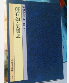 现货！ 篆刻全集6 中国 清 邓石如 吴让之    9H15c