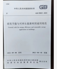 GB55015-2021 建筑节能与可再生能源利用通用规范  中国建筑工业出版社  2I06c