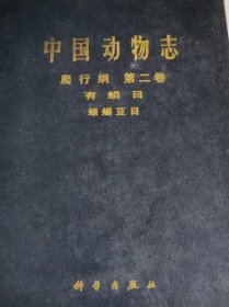 【按需印刷】中国动物志.爬行纲.第二卷.有鳞目 蜥蜴亚目 9787030067500 c