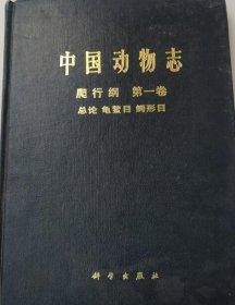 【按需印刷】中国动物志.爬行纲.第一卷.总论 龟鳖目 鳄形目 9787030057471 科学出版社 c