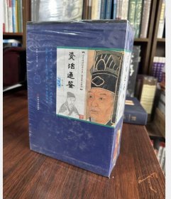 全民阅读经典书系·精选精注精译资治通鉴 全8册   c