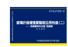 国家建筑标准设计图集 21CJ103-2 玻璃纤维增强聚酯板应用构造（二）-克姆雷特采光板、防腐板 2G28c